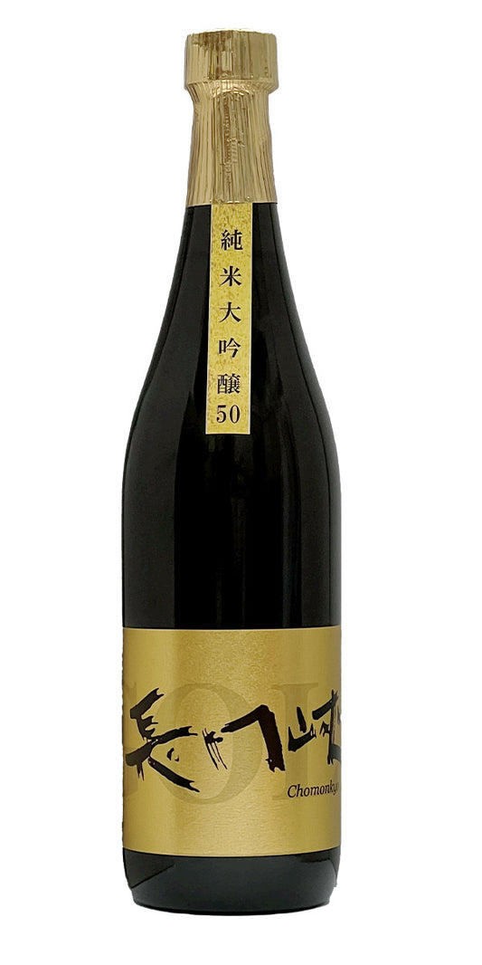 Chomonkyo Junmai Daiginjo 50 長門峡 纯米大吟酿 50